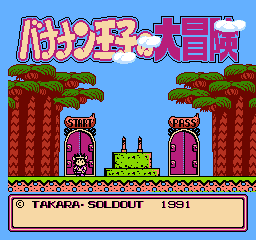 香蕉王子大冒险 (日版) (动作)